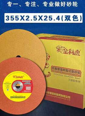 金利虎切割片355*2.5*25.4切割机切割片不锈钢金属砂轮片二相电用