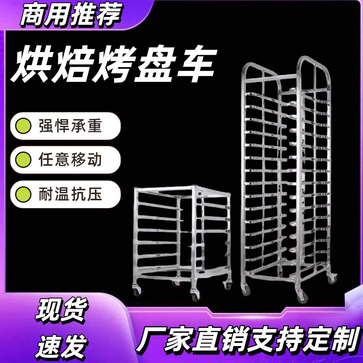 商用不锈钢多层烤盘架车烘焙车架面包吐司晾架烤箱托盘架车工厂