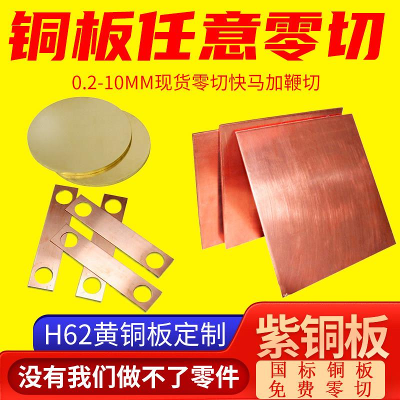 T2紫铜板加工折弯H62黄铜板铜板垫片激光切割镀锡红铜板导电定制