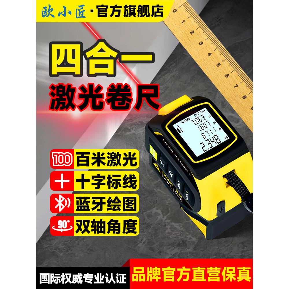 欧小江四合一激光卷尺红外测距仪数字尺横线尺智能钢卷尺