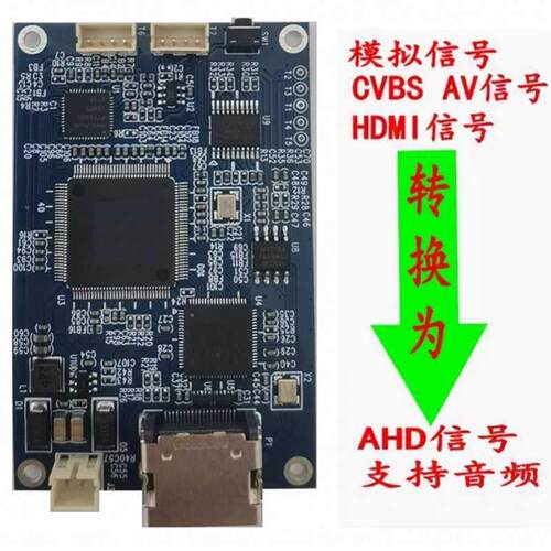 HDMI转AHD板CVBS模拟讯号AV讯号转高清AHD1080P720P转换器盒模块