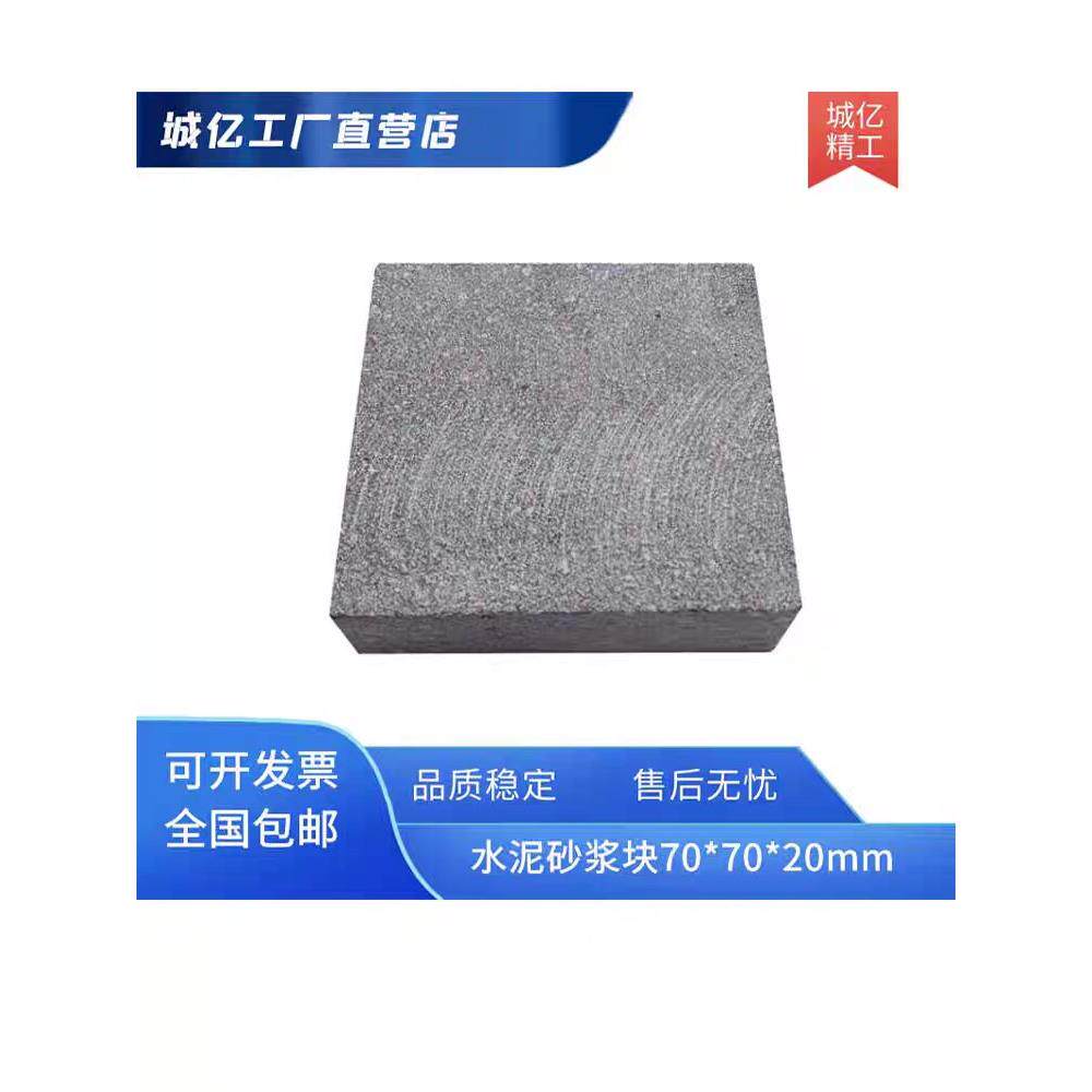 70*70*20mm水泥砂浆块，标准砂浆粘接强度试块