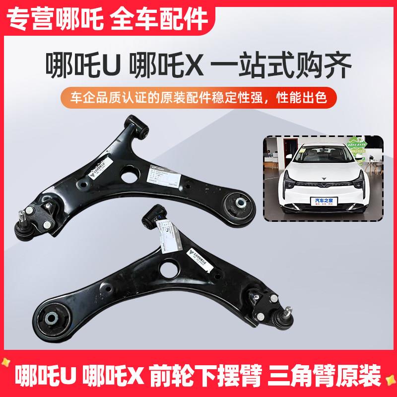 适用哪咤UX下摆臂下球头下悬挂左右副驾驶支臂总成下摆臂原厂