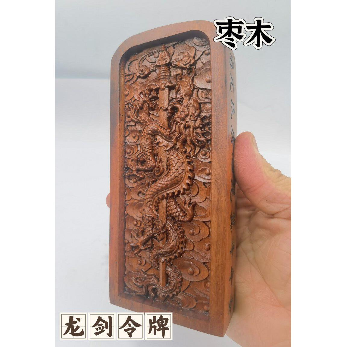 道家用品木雕雷击枣木令牌龙剑令牌道家工艺品双面精雕枣木令牌