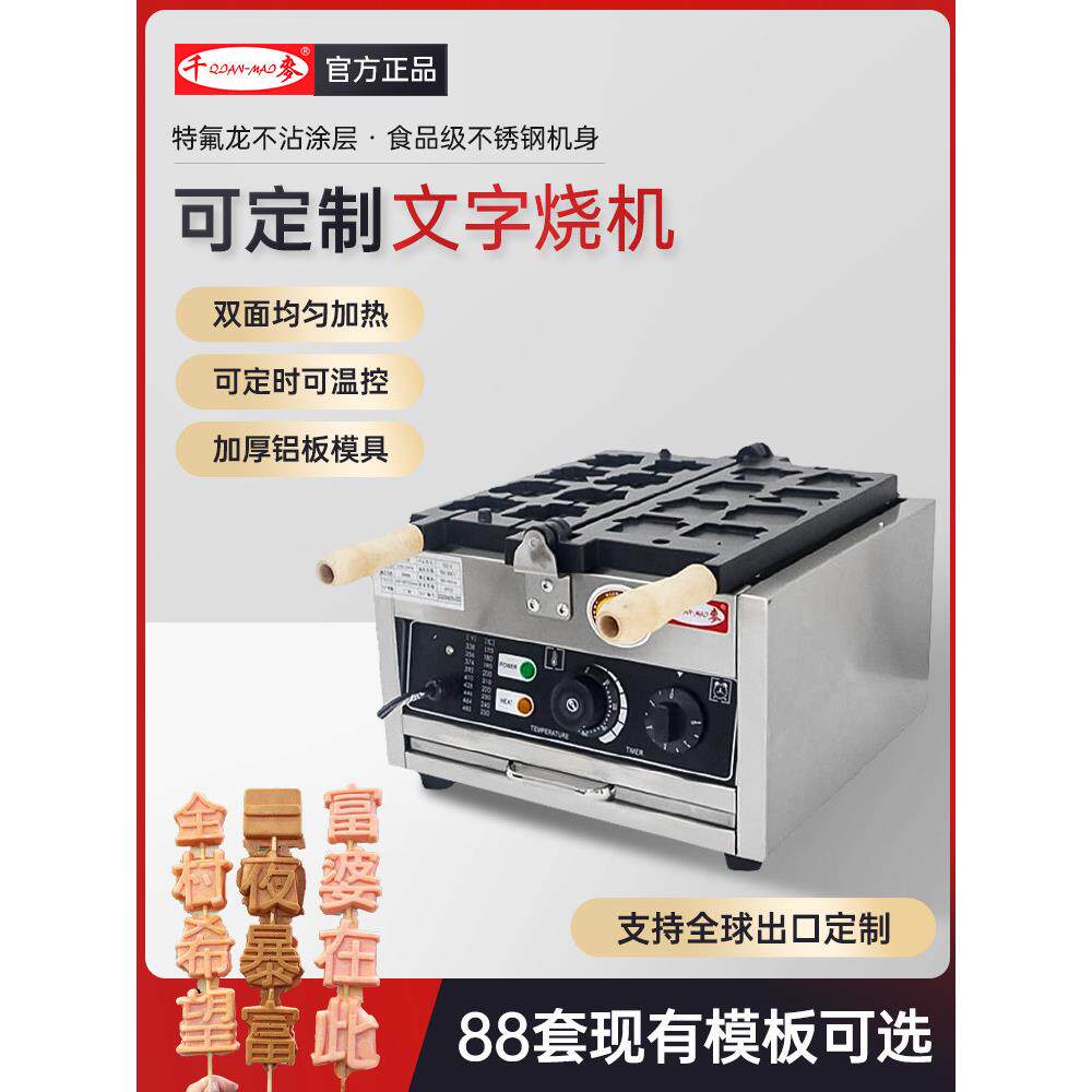 钱脉文字烧制机华夫饼机商业网红小吃串蛋糕机烤面包机可定制模具