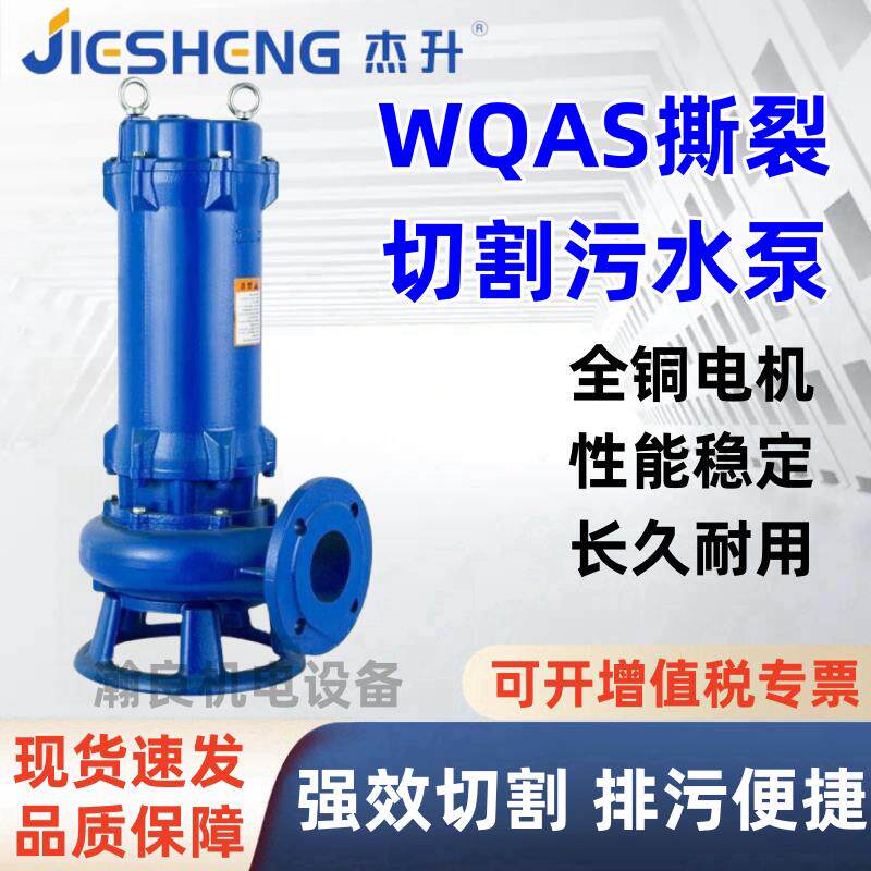 杰升WQAS撕裂切割污水泵带铰刀化粪池排污泵养殖场排污法兰抽水泵