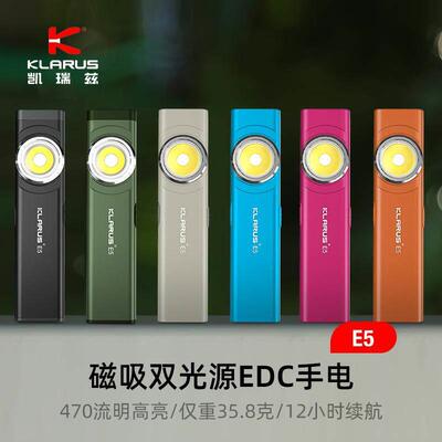 KLARUS凯瑞兹E5手电筒小可携式强光双光源EDC充电户外磁吸家用迷