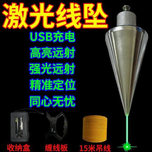 激光吊线坠红外吊线锤全钢装修建筑测量工具垂直掉线陀锥形垂线坠