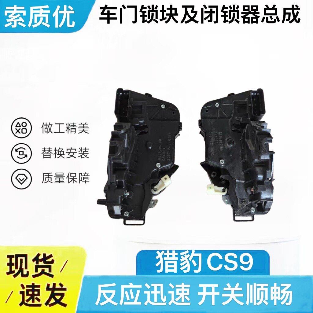 适配长丰猎豹CS9车门锁机车门锁块左前车门闭锁器中控闭锁器锁机