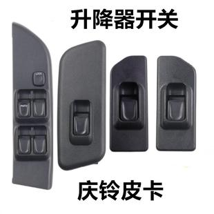 五十铃庆铃皮卡玻璃升降器开关竞技者升降器电动车窗摇窗开关