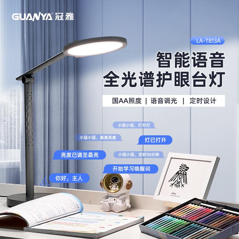冠雅护眼台灯学习专用语音智能控制台灯学生儿童书桌阅读灯