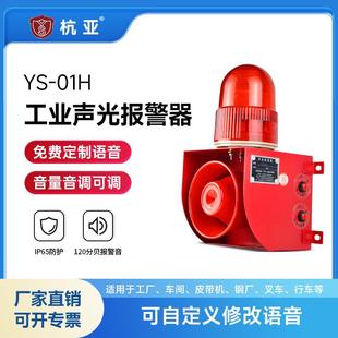 01H工业语音声光报警器高分贝天车行车叉车24V220v提示器喇叭