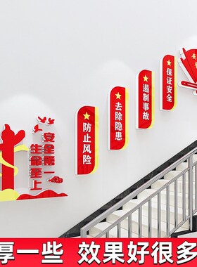 安全生产标语党建楼梯文化墙贴纸公E司企业工厂车间走廊墙面装饰