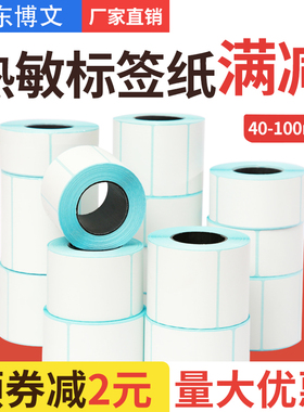 优质热敏标签纸60x40条码打印机不F干胶贴纸奶茶快递超市电子秤价