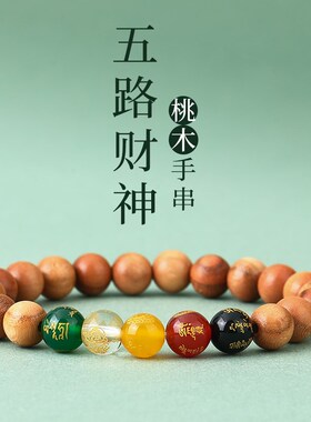 五路桃木手串天然老桃木五路财运珠男女情侣款手链U本命年好运礼