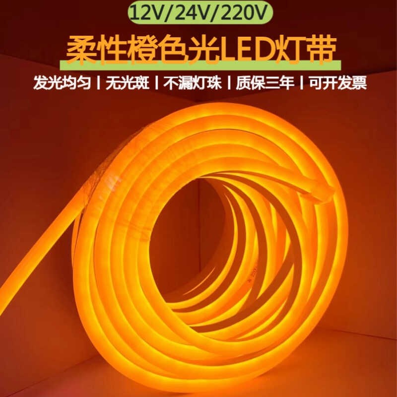 led灯带12V24V220V柔性橙色光DLED霓虹灯带户外防水硅胶橙色软灯