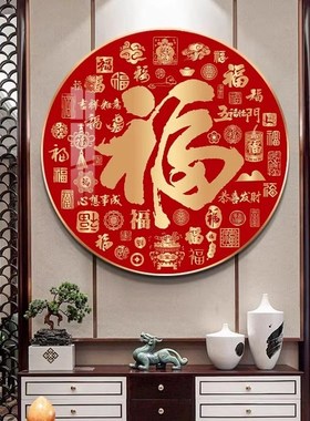 红色福字客厅装饰画新中式百福图入户玄关挂画大气餐W厅饭厅墙壁