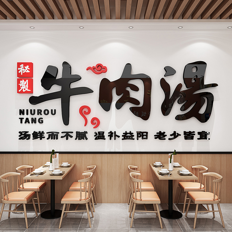 牛肉汤广告贴纸3d立体宣传海报标语创意餐饮馆牛T肉面馆墙面装饰