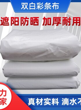 彩条布防雨工地防尘防水防晒加厚装修塑料篷布装R饰遮阳白色吊工