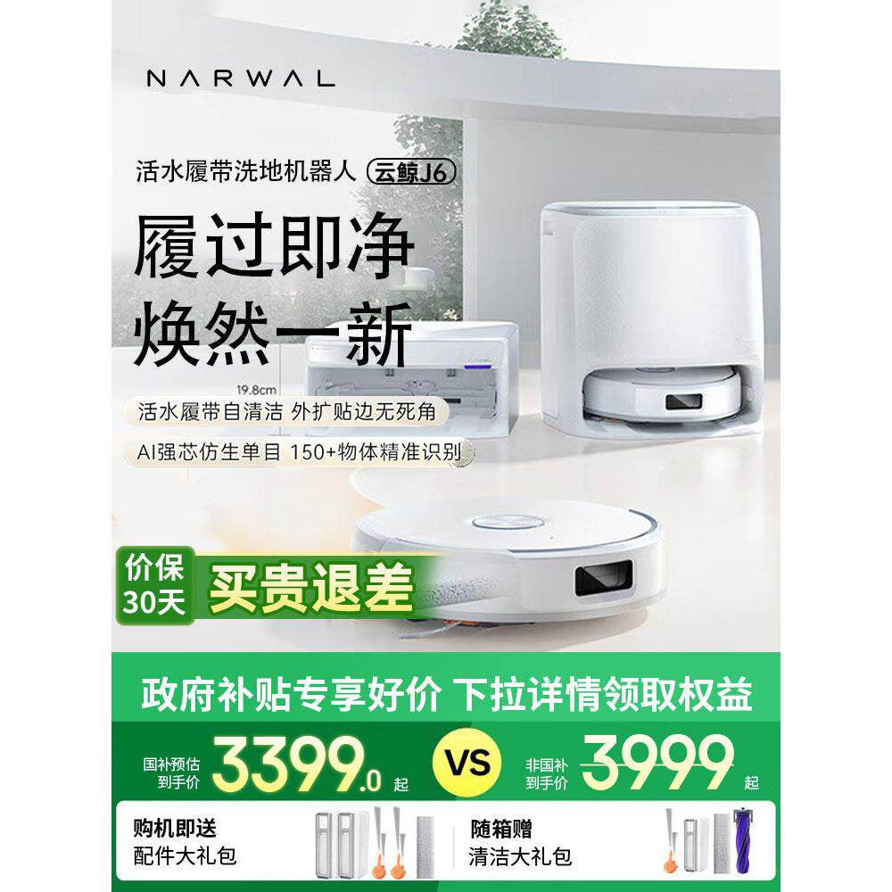 云鲸J6扫地机家用智能履带机器人扫拖一体活水洗地机自动清洗