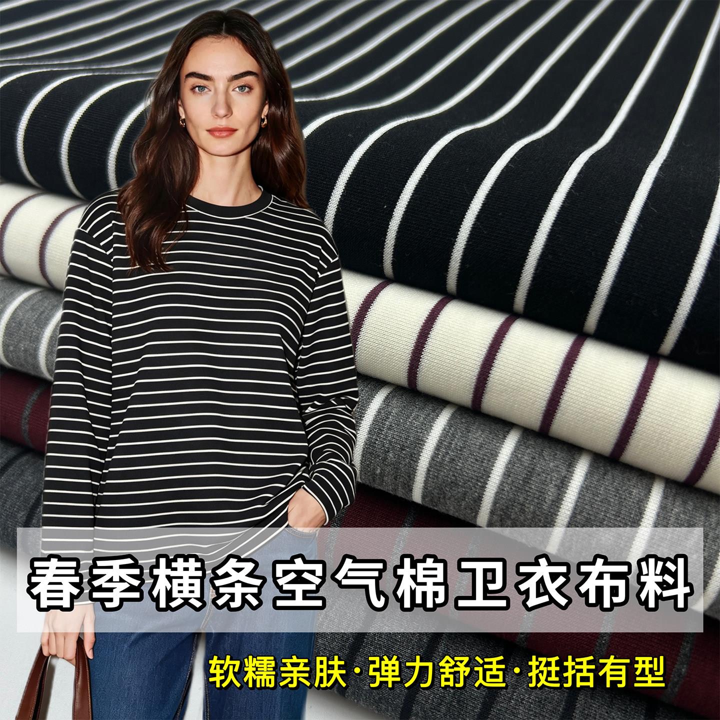 春季模条彩色横条纹空气棉卫衣布料高端弹力针织卫裤裤子裙子面料