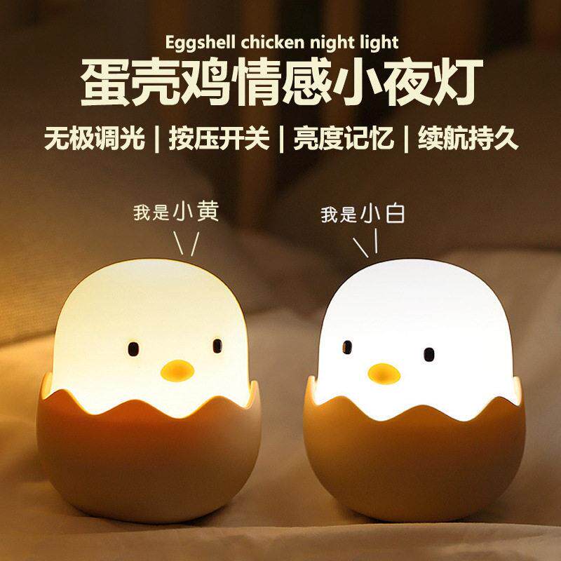 蛋壳鸡小夜灯婴儿哺乳床头气氛灯摆件卧室usb充电可爱矽胶拍拍灯