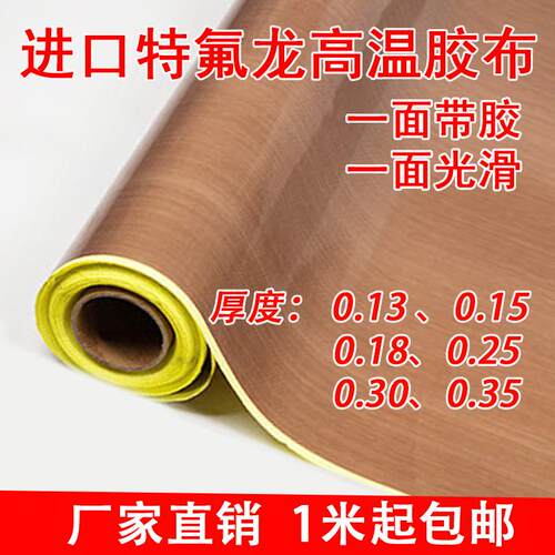 进口铁氟龙胶带 高温布隔热布封口机防烫布绝缘 特氟龙耐高温胶布