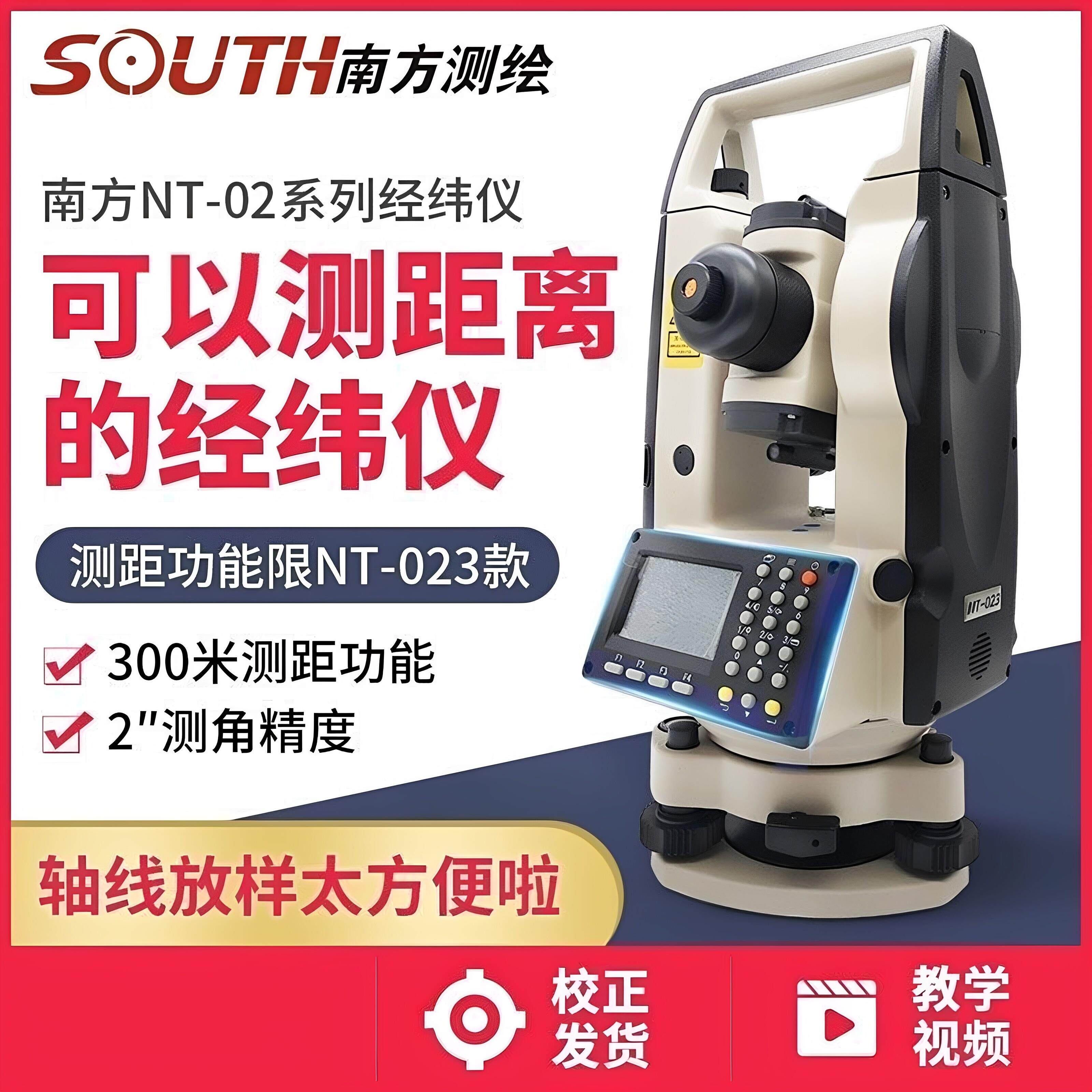 电子测距双激光学顶管南方经纬仪NT023L幕墙垂直水平角线测量仪器