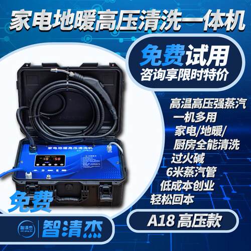 智清杰A18高温高压蒸汽清洗机家电清洗机地暖射弹多功能All