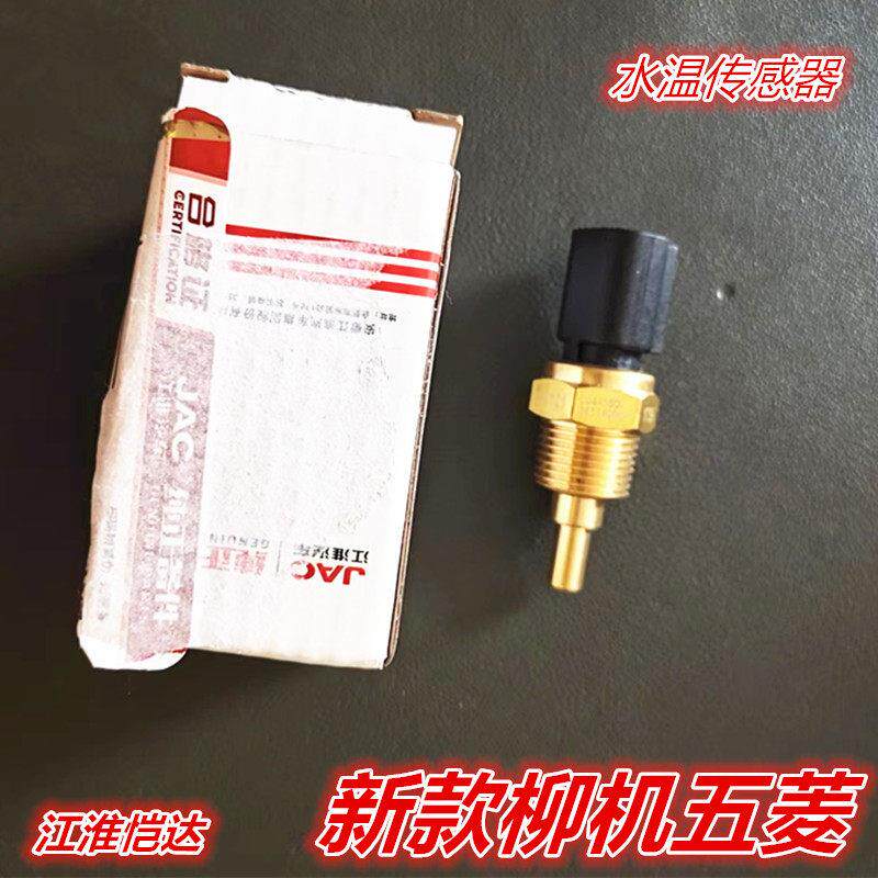 适配江淮恺达X5系列五菱柳州发动机原装包邮水温感应器传感器