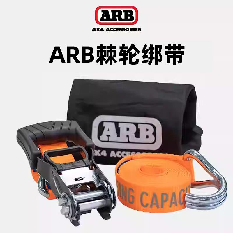 ARB货物捆绑绳车顶绑带棘轮澳洲arb绑带越野行李捆绑绳棘轮收紧器
