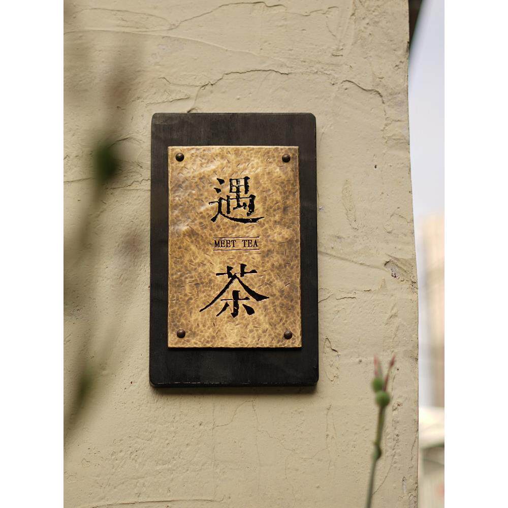 洞石门牌铜字轻奢创意覆古牌匾工作室包厢别墅民宿公司招牌定制