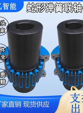 蛇形弹簧联轴器 蛇簧联轴节 传递扭矩大  JS型连轴器