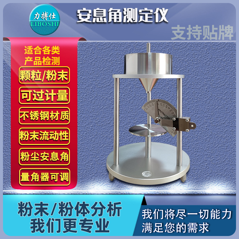 粉末安息角测定仪粉尘粉末颗粒休止角测试计颗粒检测验仪器力搏仕
