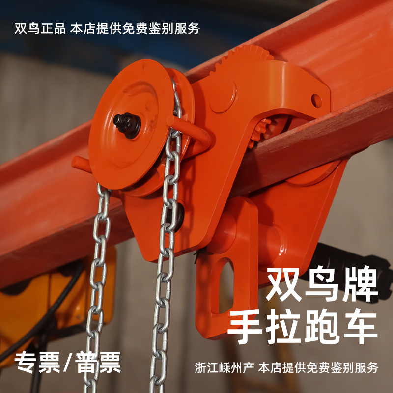 双鸟手拉跑车GCL型工字钢单轨T型行车1吨2吨3T5T10T手拉葫芦小车