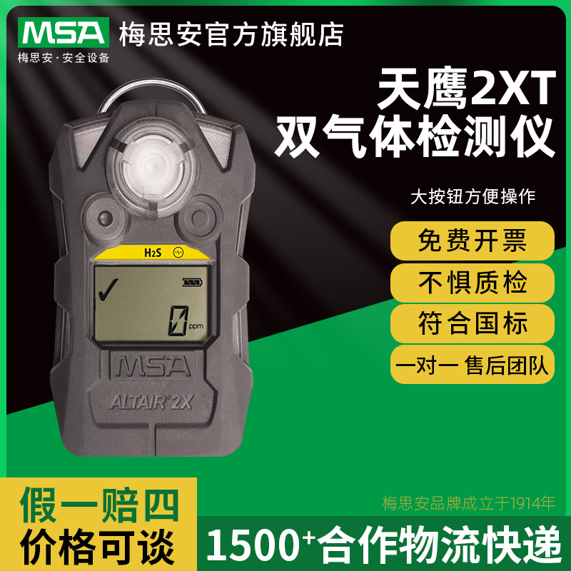 梅思安天鹰2XT双气体检测仪 CO/NO2一氧化碳/二氧化氮气体检测器