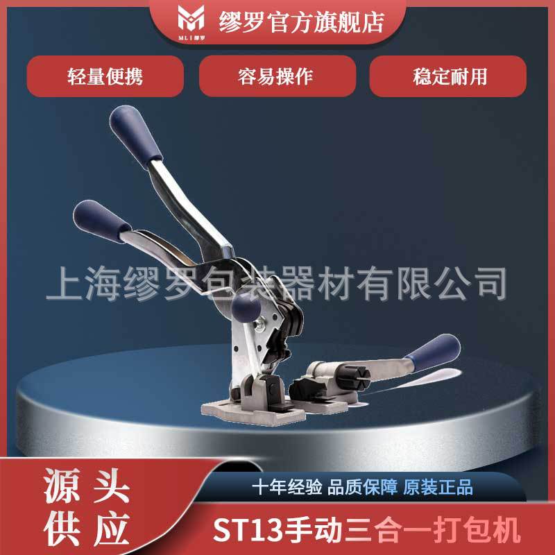 ST13手动三合一打包机手工PP塑料带捆扎机手提式拉紧夹扣打包工具