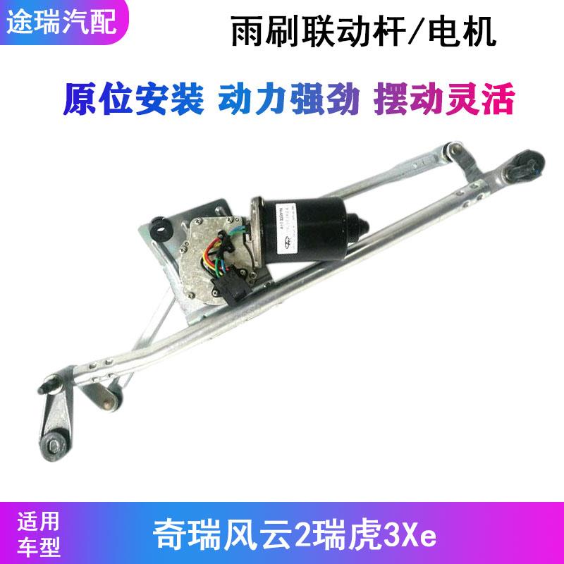 适用奇瑞风云2瑞虎3X原厂前雨刮连动杆带电机总成3XE雨刮联动支架