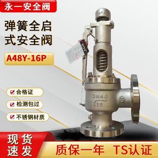 安全阀不锈钢蒸汽锅炉储气罐安全阀泄压阀A48Y 永一弹簧全启式 16P