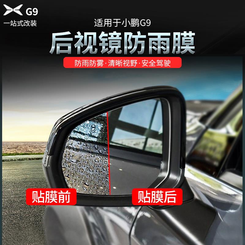 24款小鹏G9专用后视镜防雨膜倒车镜防雾膜改装反光镜防水装饰配件