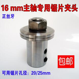 16mm电机主轴专用锯片夹头横机配件电动机改切割机20或25内孔锯片