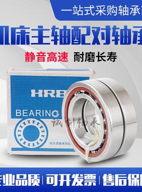 HRB哈尔滨主轴配对轴承7011 7012 7013 7014 7015 7016ACTA P5P4