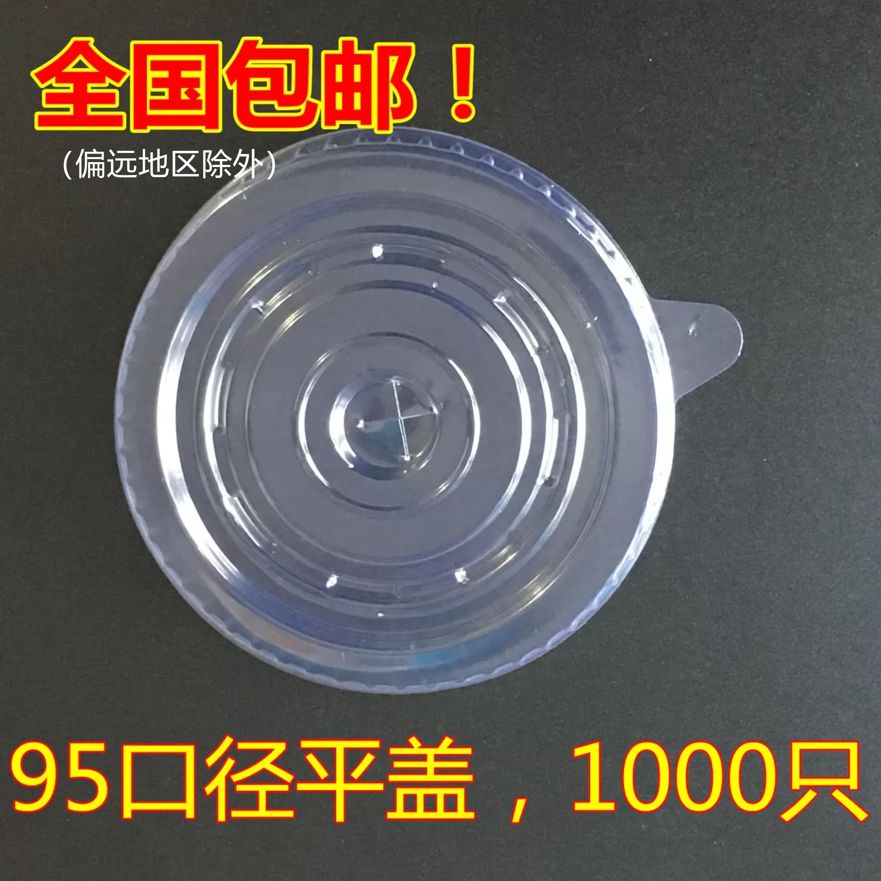 95口径一次性杯盖平盖豆浆奶茶杯饮料杯布丁杯专用杯盖1000只包邮