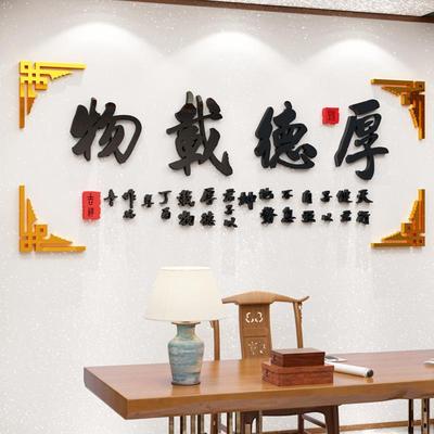 厚德载物字画墙贴纸3d立体激励志标语办公室背景墙面装饰企业文化