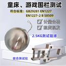 EN12227 其它儀表儀器 2.5KG嬰兒床測試專用鏈球 716家具檢測輔具