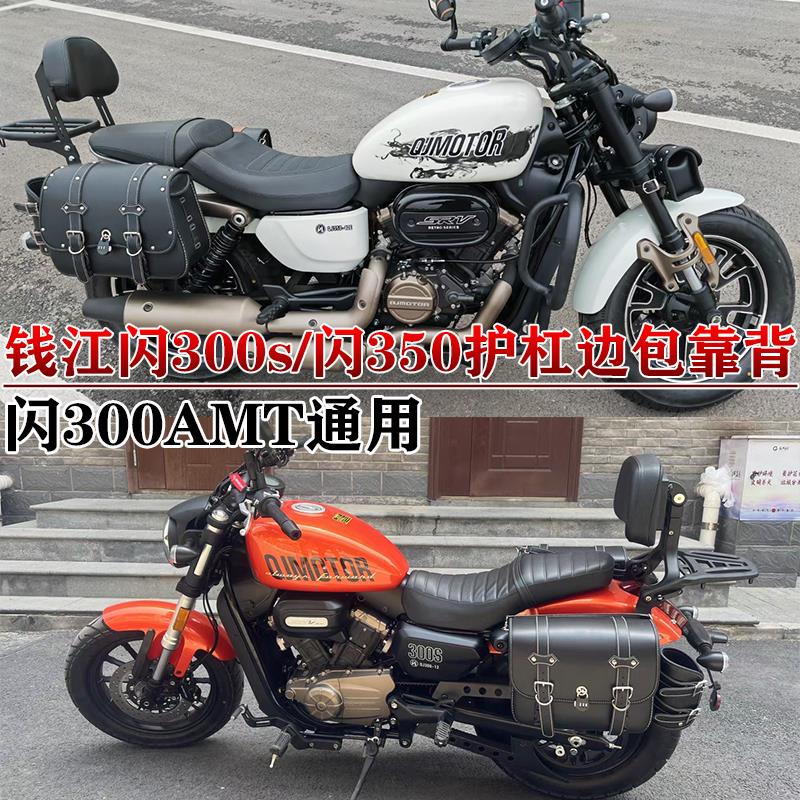 适用钱江闪350护杠闪300s/AMT边包挂包靠背货架防水侧边箱改装
