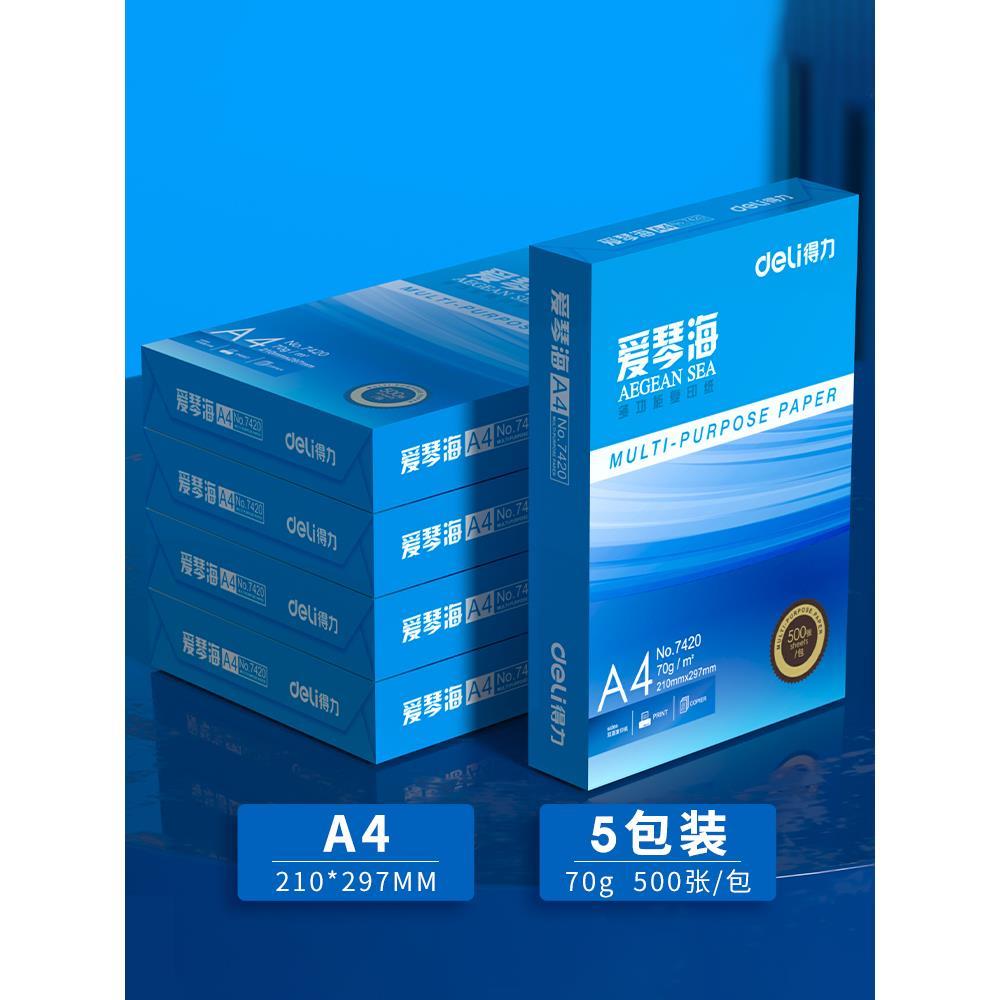 得力爱琴海复印纸双面打印A4打印用纸办公用品70克/80克纯木浆整