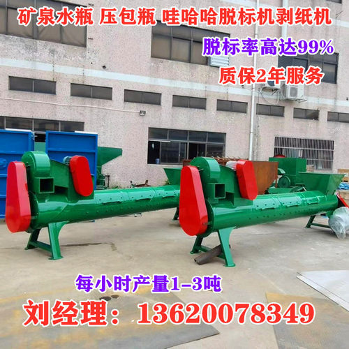 河北矿泉水瓶脱标机厂家 江苏矿泉水瓶脱标机 压包瓶脱标机剥纸机