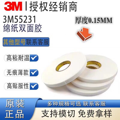 3M55231丙烯酸双面胶带强力无痕耐高温高粘度车用铭牌胶带模切