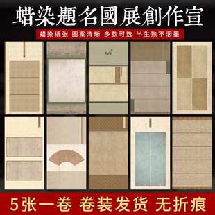 四尺六尺蜡染国展宣纸小楷隶书篆书行草书法创作练习比赛投稿作品